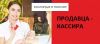 Продавец-кассир