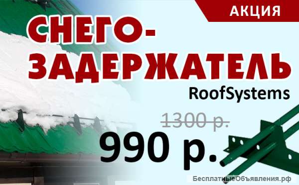 Снегозадержатели «RoofSystems» в Самаре за 990 руб./шт