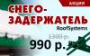 Снегозадержатели «RoofSystems» в Самаре за 990 руб./шт