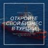 ВНЖ для иностранцев, приехавших в Турцию с целью открытия или ведения бизнеса