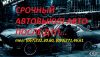 Выкуп неисправных авто в Украине дорого и быстро