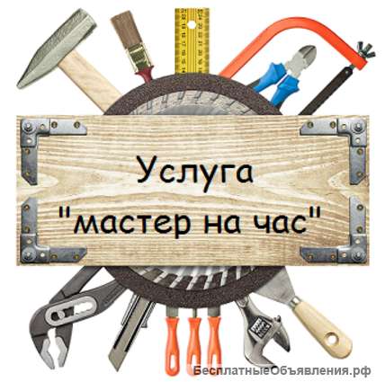 Мастер на час