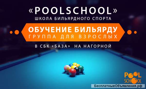 Обучение бильярду (взрослая секция)