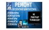Ремонт телевизоров, мониторов, планшетов, ноутбуков и телефонов