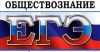 Репетитор по обществознанию. Подготовка к ЕГЭ.