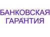 Банковская гарантия в трехдневный срок