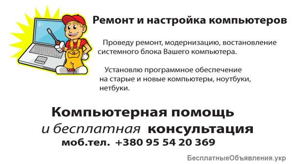 Ремонт и настройка компьютеров