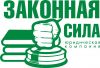 «Законная сила», ООО, юридическая компания