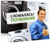 Диагностика и ремонт стиральных машин