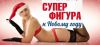 Супер фигура к Новому Году