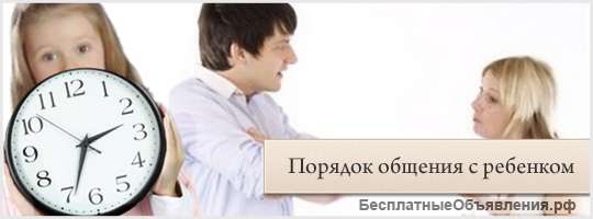 Определить порядок общения с ребёнком