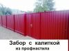 Заборы, ворота, калитки, решётки, козырьки, навесы и др. конструкции (производство и монтаж)