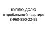 Куплю Долю в проблемной квартире