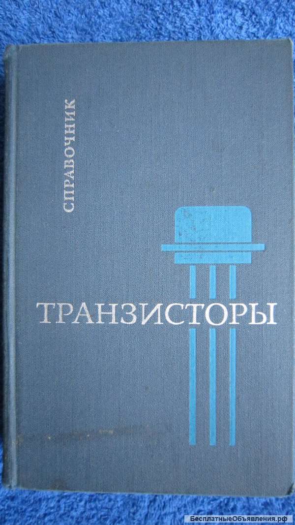 И.Ф. Николаевский - Транзисторы - Справочник - Книга - 1969