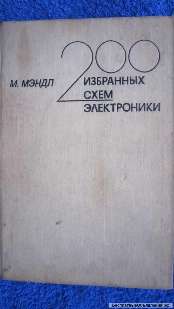 М. Мэндл - 200 избранных схем электроники - Книга - 1980