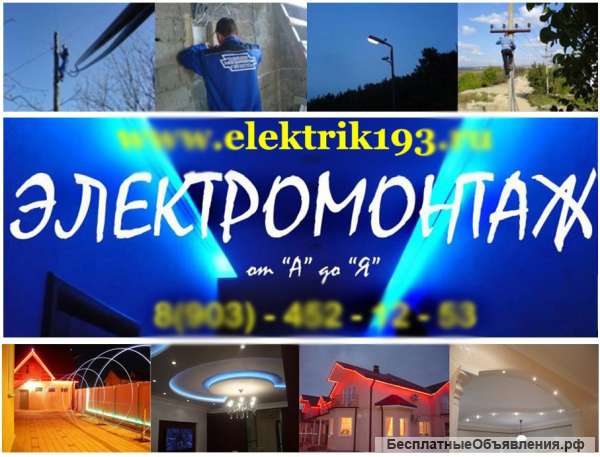 Электрик. Ваш мастер в Анапе.