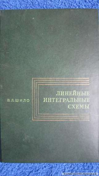 В.Л. Шило - Линейные интегральные схемы в радиоэлектронной аппаратуре - Книга - 1979