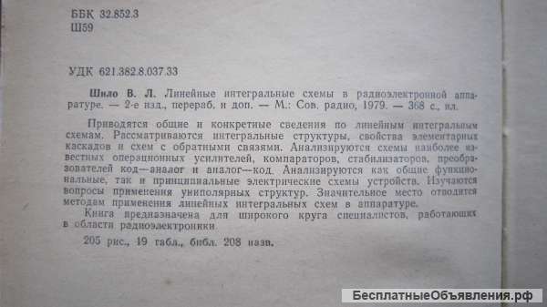 В.Л. Шило - Линейные интегральные схемы в радиоэлектронной аппаратуре - Книга - 1979
