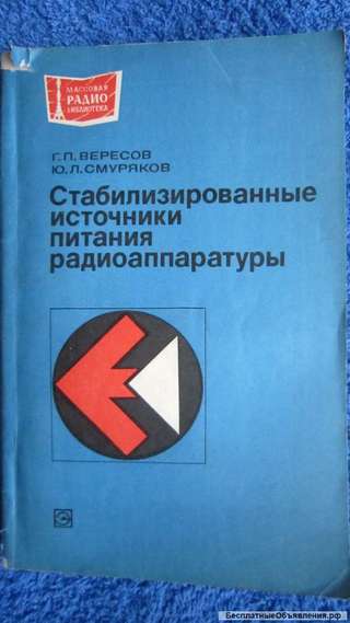 Г.П Вересов Смуряков - Стабилизированные источники питания радиоаппаратуры - Книга - 1978