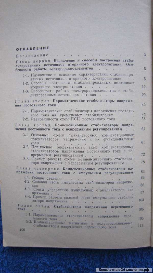 Г.П Вересов Смуряков - Стабилизированные источники питания радиоаппаратуры - Книга - 1978