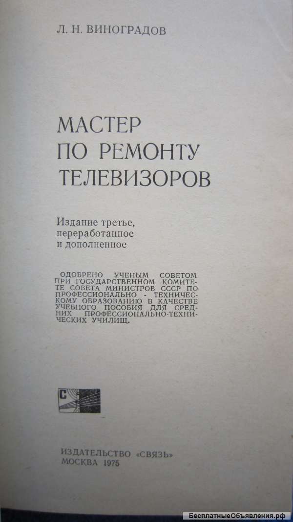 Л.Н. Виноградов - Мастер по ремонту телевизоров - Книга - 1975