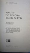 Л.Н. Виноградов - Мастер по ремонту телевизоров - Книга - 1975