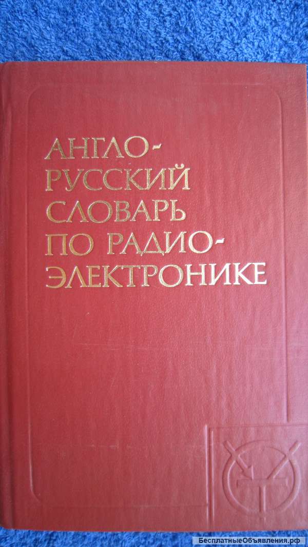 Ф.В. Лисовский И.К. Калугин - Англо-русский словарь по радиоэлектронике - Книга - 1984