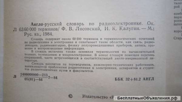 Ф.В. Лисовский И.К. Калугин - Англо-русский словарь по радиоэлектронике - Книга - 1984