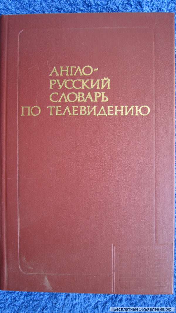 И.С. Янкельсон В.А. Хлебородов - Англо-русский словарь по телевидению - Книга - 1985