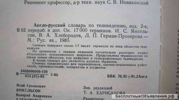 И.С. Янкельсон В.А. Хлебородов - Англо-русский словарь по телевидению - Книга - 1985