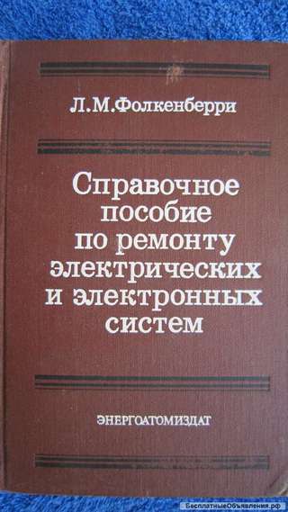 Л.М. Фолкенберри - Справочное пособие по ремонту электрических систем - Книга - 1989