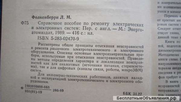 Л.М. Фолкенберри - Справочное пособие по ремонту электрических систем - Книга - 1989