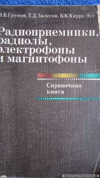 Н.В. Громов Залесов - Радиоприёмники, радиолы, электрофоны и магнитофоны - Книга - 1983