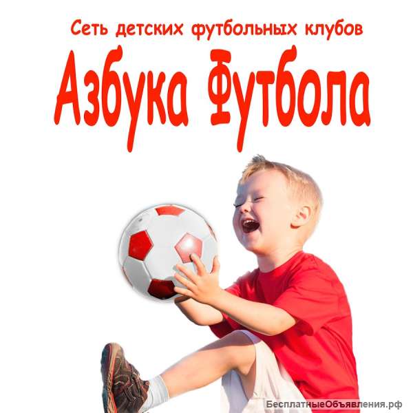 Франшиза от Азбуки Футбола