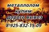 Металлолом вывозим. Прием и утилизация металлолома.