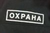Требуется сотрудники охраны