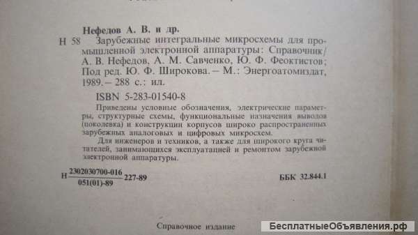 А.В. Нефёдов А.М. Савченко - Зарубежные интегральные микросхемы для промыш - Книга - 1989