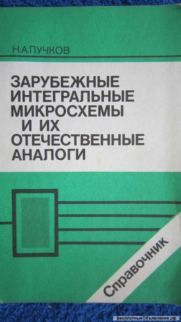 Н.А. Пучков - Зарубежные интегральные микросхемы и их отечественные аналоги - Книга - 1993