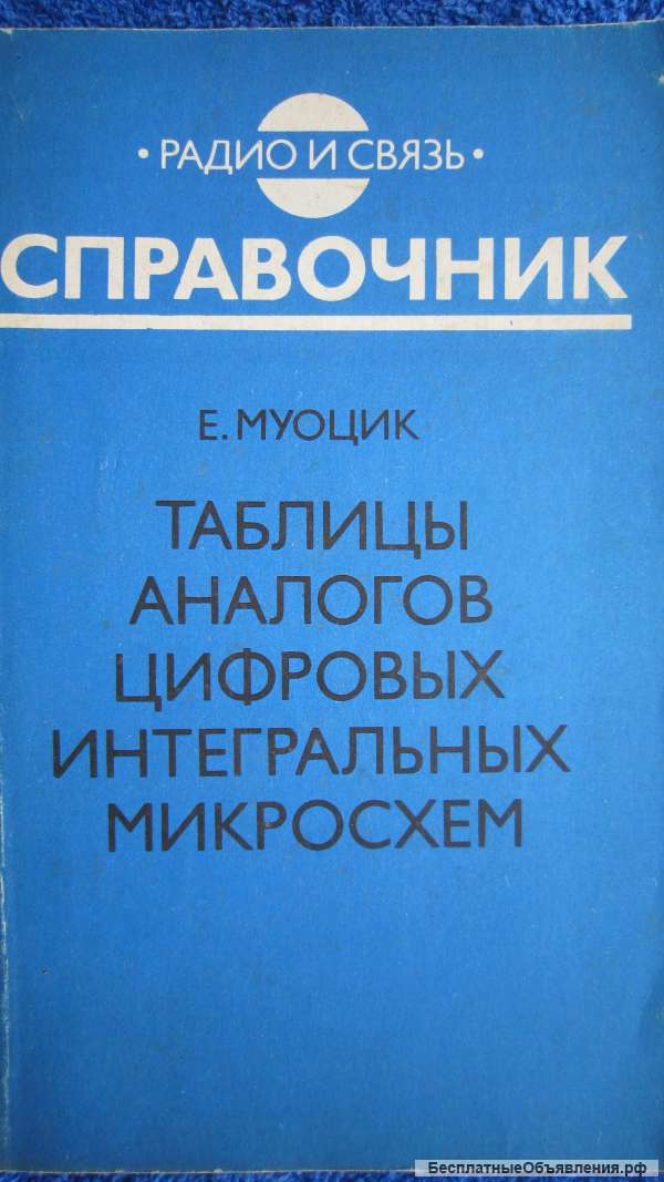 Е. Муоцик - Таблицы аналогов цифровых интегральных микросхем - Книга - 1992