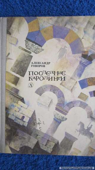 Александр Говоров - Последние Каролинги - Книга для детей - 1982