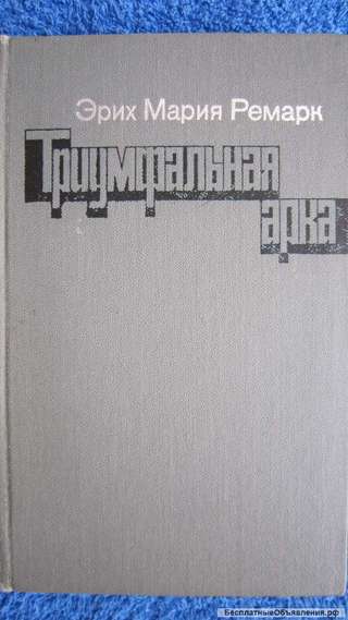Эрих Мария Ремарк - Триумфальная арка - Книга - 1982