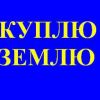 Куплю змельный участок в Украине, в Киевской области