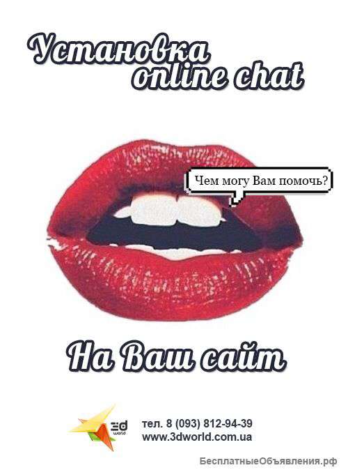 Установка онлайн chat на ваш сайт