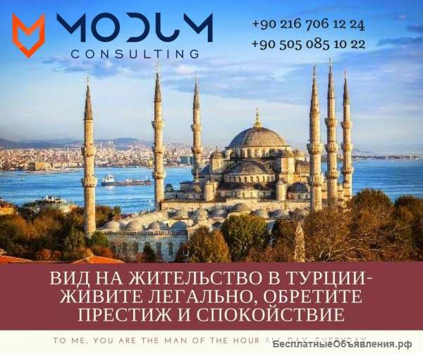 Услуги ВНЖ в Турции
