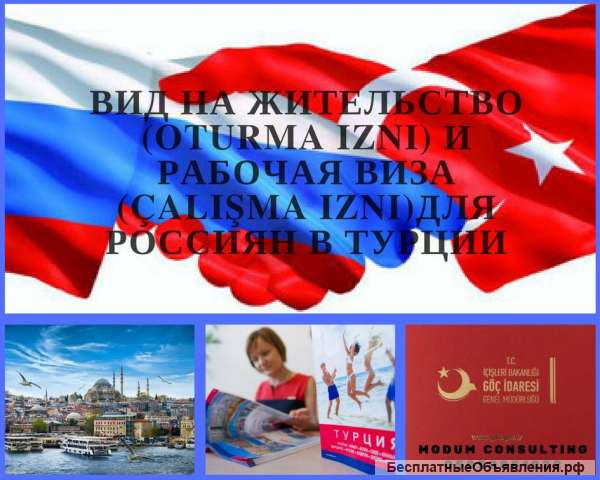 Разрешение на работу и ВНЖ в Турции