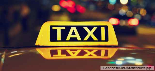 Водитель такси на автомобиле компании/ на личном автомобиле