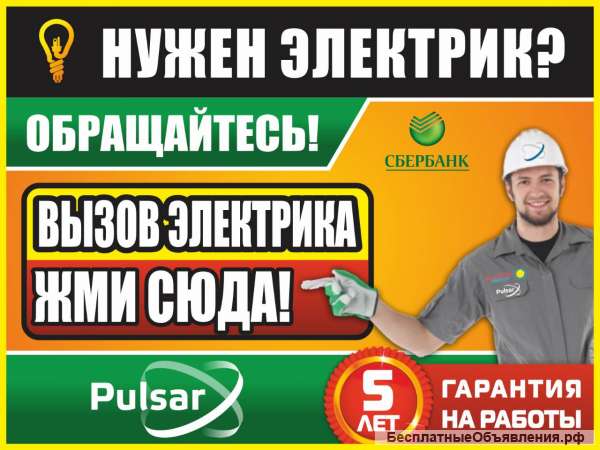 Вызов и Услуги опытного, надёжного электрика. Заказать электрика.