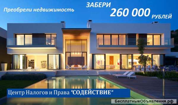 Верните 260 000 рублей с покупки жилья