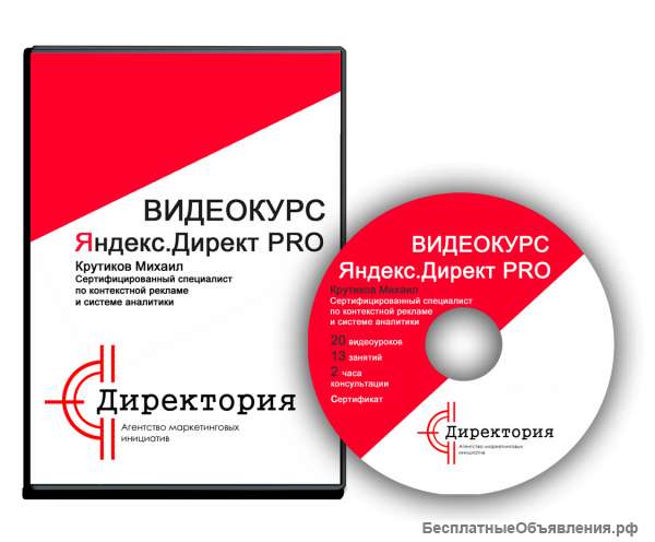 Полный видеокурс по настройке "Яндекс.Директ"