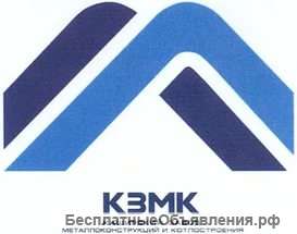 Сварщики, слесари МСР. Завод КЗМК